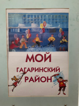 Гагаринский район отметил свой 44-ый День Рождения