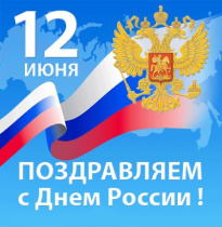 Поздравляем с Днем России!
