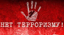 Противодействие терроризму