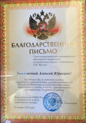 Алексею Ярусову вручил благодарственное письмо руководитель отдела МВД по Гагаринскому району