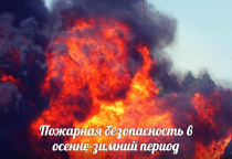 Обращение Главы Гагаринского муниципального округа по правилам пожарной безопасности в жилом секторе в осенне-зимний период 2018-2019 годов