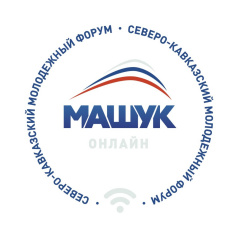 XI молодёжный форум юга России «Машук» впервые пройдёт в режиме онлайн