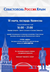 Праздничный концерт-митинг, приуроченный к седьмой годовщине возвращения Севастополя и Крыма в состав России.