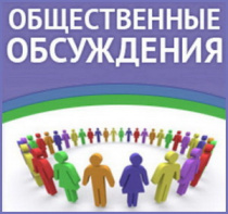 О проведении публичных (общественных) обсуждений по объекту государственной экологической экспертизы: «Учебный центр подготовки военных спасателей и водолазных специалистов Военно-Морского Флота 907 объединенного учебного центра Военно-Морского Флота»