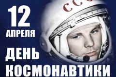 12 апреля - День Космонавтики!