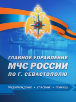 ОПЕРАТИВНАЯ СВОДКА Главного управления МЧС России по г. Севастополю с 00:00 по 24:00 15.12.2020 г.