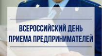 Каждый первый вторник месяца – прием предпринимателей прокуратурой района!