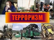 ЧТО ТАКОЕ ТЕРРОРИЗМ?