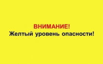 Внимание всем! На территории города Севастополя установлен высокий "желтый" уровень террористической безопасности
