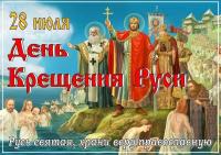 От всей души поздравляем вас с великим и светлым праздником — Днем Крещения Руси