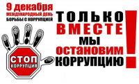 9 декабря Международный день борьбы с коррупцией.