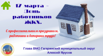 Уважаемые работники и ветераны жилищно-коммунального хозяйства!