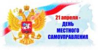 Поздравление Главы Гагаринского муниципалитета Алексея Ярусова с Днём местного самоуправления.
