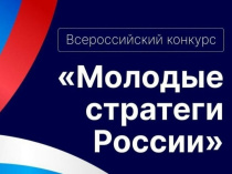  Прием заявок на VII Всероссийский конкурс «Молодые стратеги России» открыт!