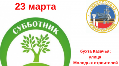В рамках субботника в Гагаринском районе будут приведены в порядок территории в бухте Казачья и на ул. Молодых строителей