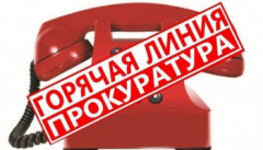 В прокуратуре Гагаринской района с 23.04.2020 организована «горячая линия»