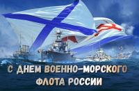 С Днём Военно-Морского Флота, Севастополь!