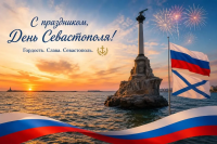 С Днем Севастополя!