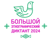 Проведение Всероссийской просветительской акции "Большой этнографический диктант"