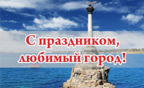 С Днем Города, дорогие Севастопольцы!