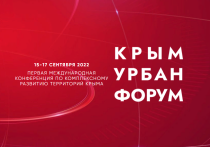 Информация о проведении конференции "Крым Урбан Форум"