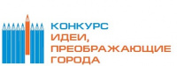 ВСЕРОССИЙСКИЙ КОНКУРС "ИДЕИ, ПРЕОБРАЖАЮЩИЕ ГОРОДА"