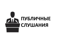 Оповещение о начале общественных обсуждений на Челнокова