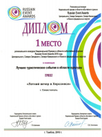 "Херсонес Таврический" занял первое место в национальной премии