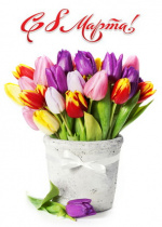 Поздравляем женщин с Международным Женским Днём!