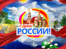 С ДНЕМ РОССИИ!