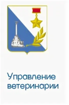 Управление ветеринарии города Севастополя информирует жителей города о проведении государственной ветеринарной службой противоэпизоотических мероприятий