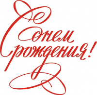 Поздравляем Дмитрия Анатольевича Белика С Днем Рождения