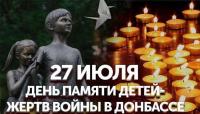 День памяти детей, чье детство оборвала война в Донбассе
