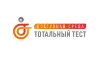 С 2 по 10 декабря 2022 года в 10:00 состоится ежегодная Общероссийская акция Тотальный тест «Доступная среда»