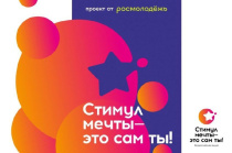 Всероссийский конкурс «Стимул мечты-это сам ты» стартовал 26 июня