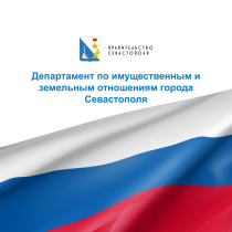 Департаментом по имущественным и земельным отношениям города Севастополя проводятся мероприятия по выявлению правообладателей ранее учтенных объектов недвижимости