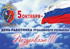Поздравление Главы Гагаринского муниципального округа со 100-летием образования уголовного розыска