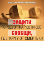 О проведении Общероссийской акции "Сообщи, где торгуют смертью"